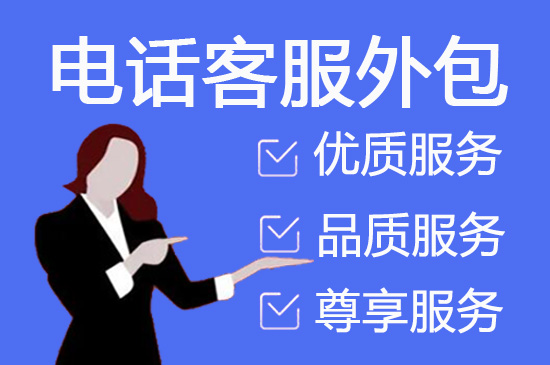 贵阳电话邀约外包公司哪家好